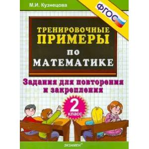 Математика. 2 класс. Тренировочные примеры. Задания для повторения и закрепления. ФГОС Математика. 2 класс. Тренировочные примеры. Задания для повторения и закрепления. ФГОС