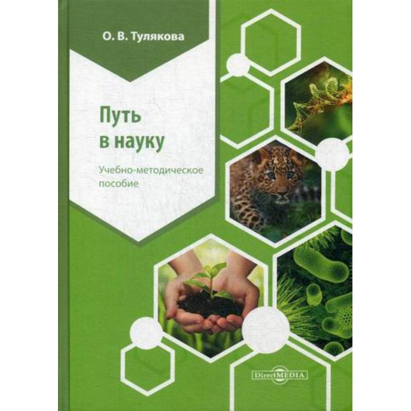 Путь в науку