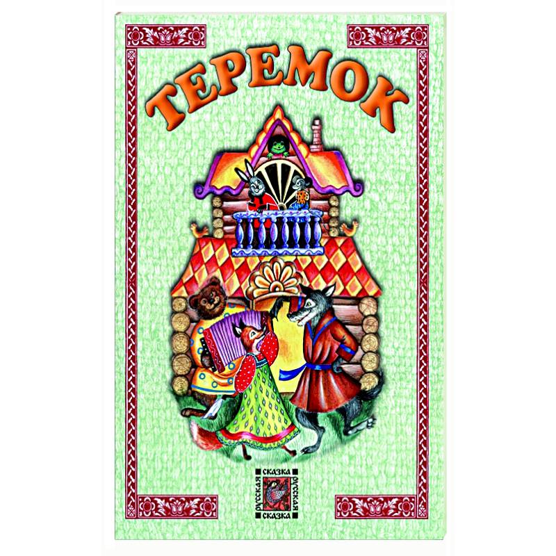 Теремок Теремок