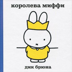 Королева Миффи Королева Миффи