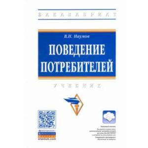 Поведение потребителей. Учебник Поведение потребителей. Учебник