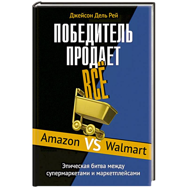Победитель продает все Победитель продает все