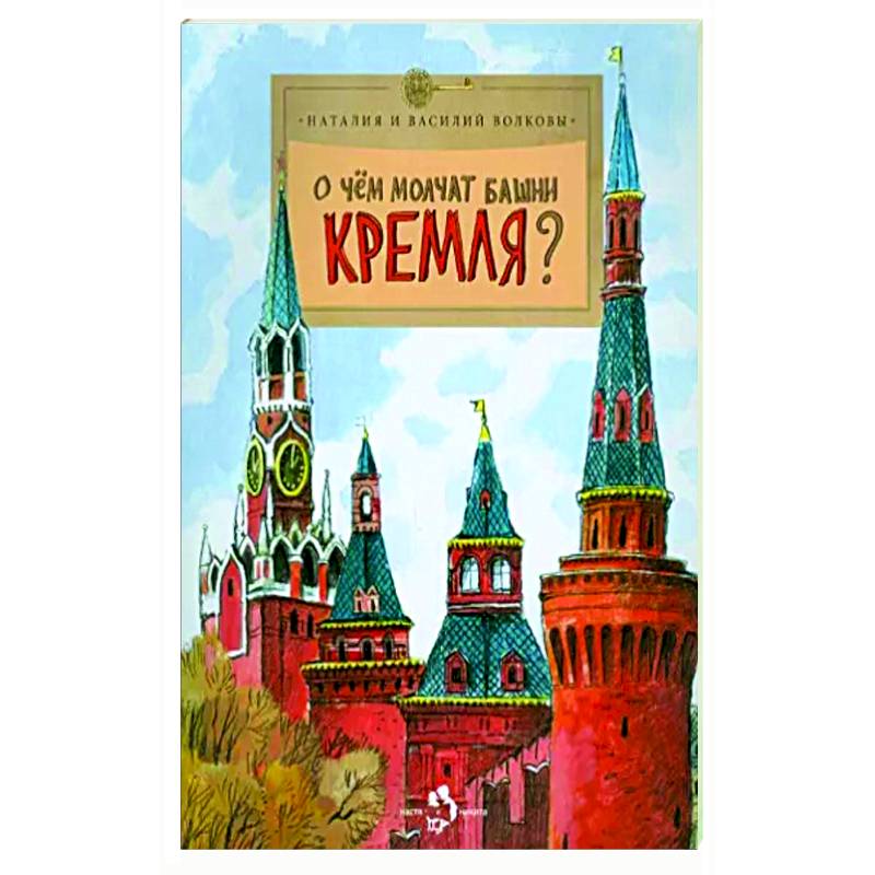 О чем молчат башни Кремля? О чем молчат башни Кремля?