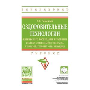 Оздоровительные технологии физического воспитания и развития ребенка дошкольного возраста в образовательных организациях: Учебник Оздоровительные технологии физического воспитания и развития ребенка дошкольного возраста в образовательных организациях: Учебник
