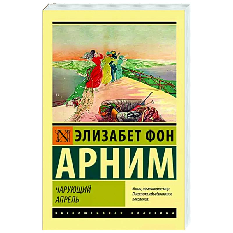 Чарующий апрель Чарующий апрель