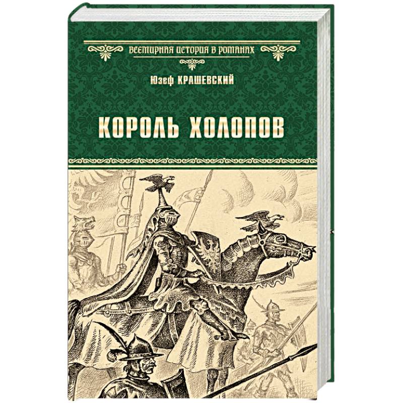 Король холопов Король холопов