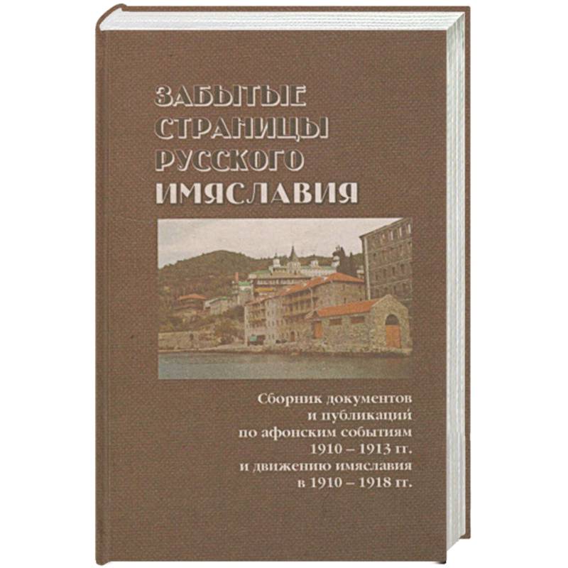 Забытые страницы русского имяславия Забытые страницы русского имяславия
