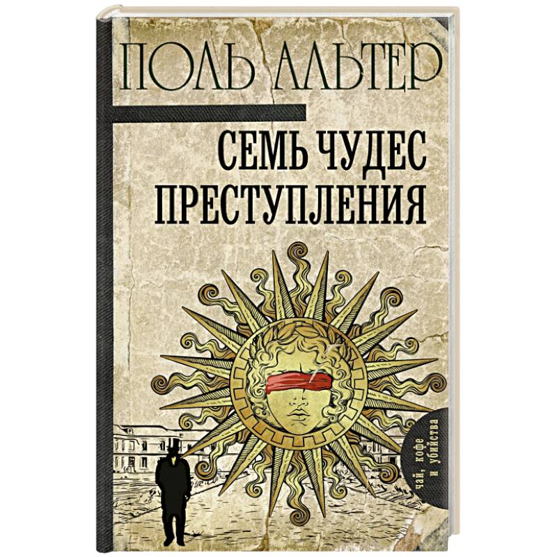 Семь чудес преступления Семь чудес преступления