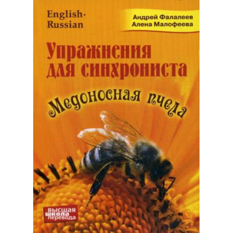 Медоносная пчела. Упражнения для синхрониста. Самоучитель устного перевода с английского языка Медоносная пчела. Упражнения для синхрониста. Самоучитель устного перевода с английского языка