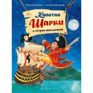 Капитан Шарки и остров невольников. Третья книга о приключениях капитана Шарки Капитан Шарки и остров невольников. Третья книга о приключениях капитана Шарки