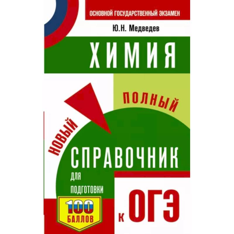 ОГЭ. Химия. Новый полный справочник для подготовки к ОГЭ ОГЭ. Химия. Новый полный справочник для подготовки к ОГЭ
