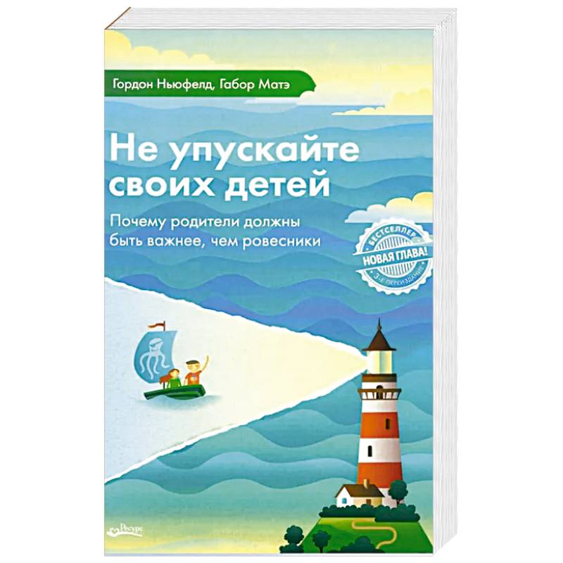 Не упускайте своих детей. Почему родители должны быть важнее, чем ровесники