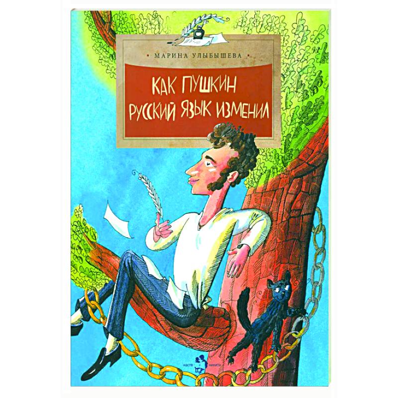 Как Пушкин русский язык изменил Как Пушкин русский язык изменил