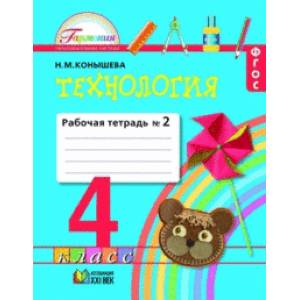 Технология. 4 класс. Рабочая тетрадь. В 2-х частях. Часть 2. ФГОС Технология. 4 класс. Рабочая тетрадь. В 2-х частях. Часть 2. ФГОС