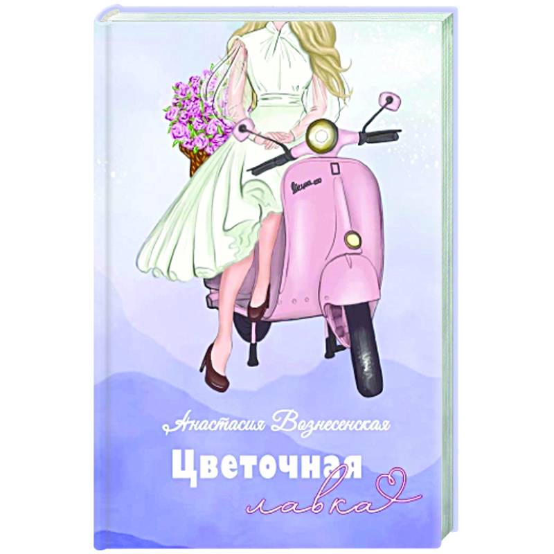 Цветочная лавка Цветочная лавка