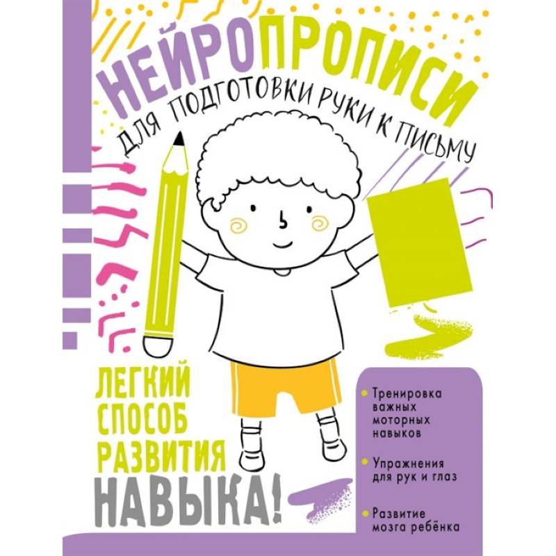 Нейропрописи для подготовки руки к письму Нейропрописи для подготовки руки к письму