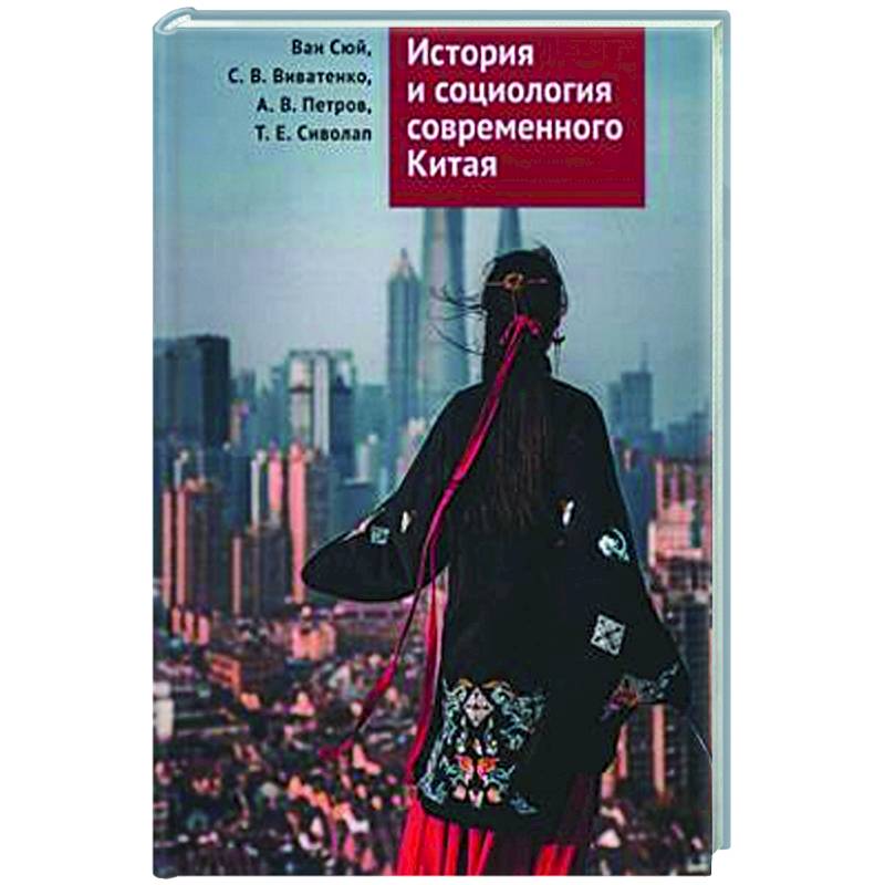 История и социология современного Китая История и социология современного Китая
