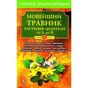 Новейший травник. Растения-целители от А до Я Новейший травник. Растения-целители от А до Я