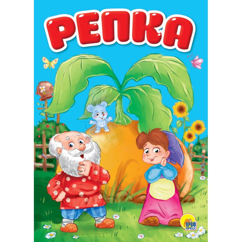 Репка Репка