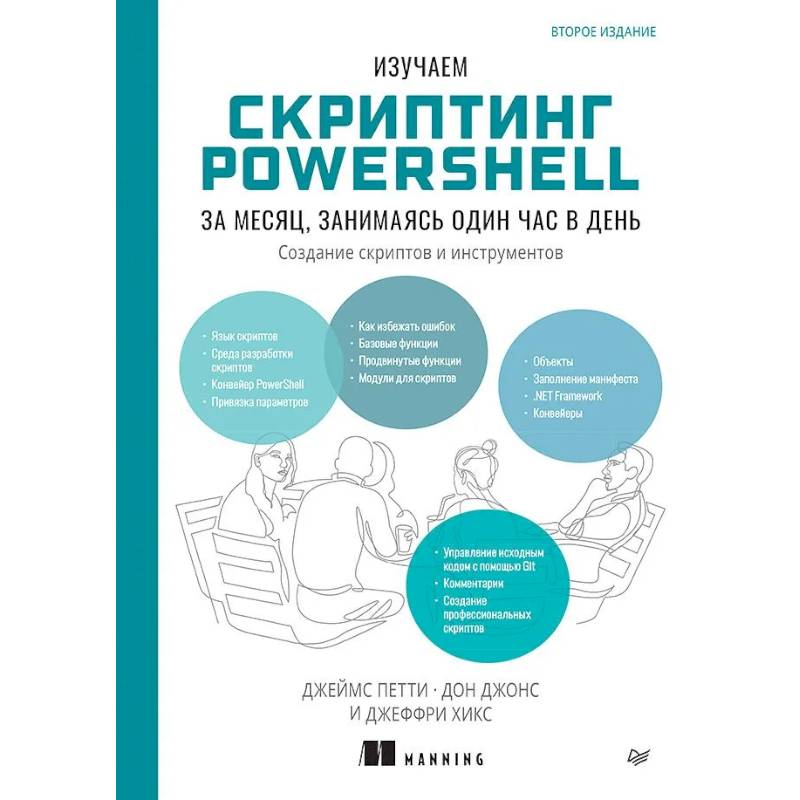 Изучаем скриптинг PowerShell за месяц, занимаясь один час в день. 2-е изд.