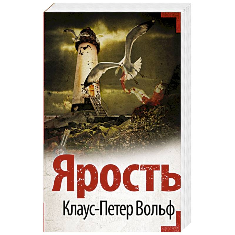 Ярость Ярость