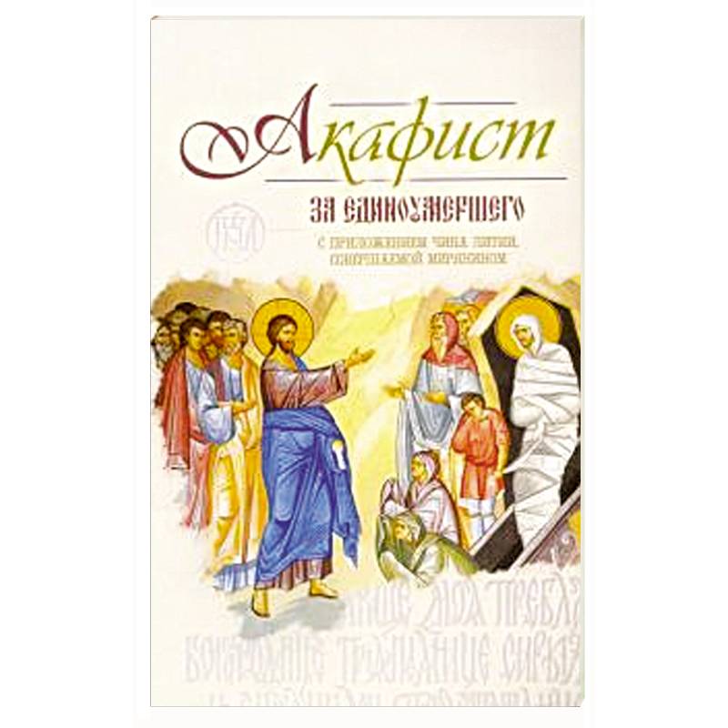 Акафист за единоумершего Акафист за единоумершего