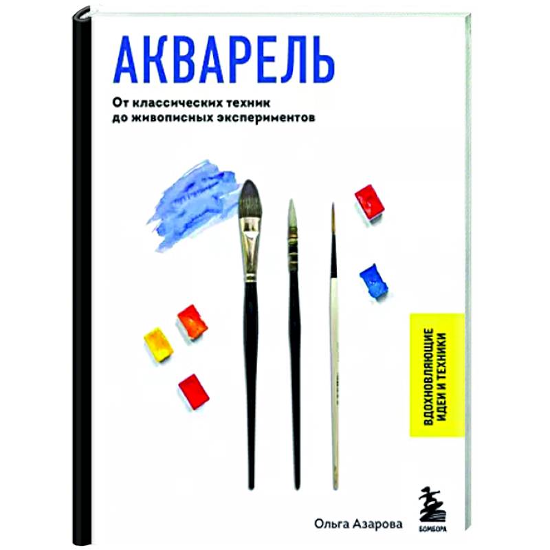 Акварель. От классических техник до живописных экспериментов Акварель. От классических техник до живописных экспериментов