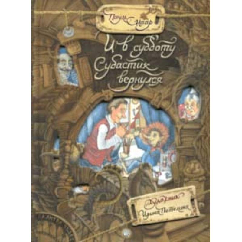 Палитра чудес. И в субботу Субастик вернулся Палитра чудес. И в субботу Субастик вернулся