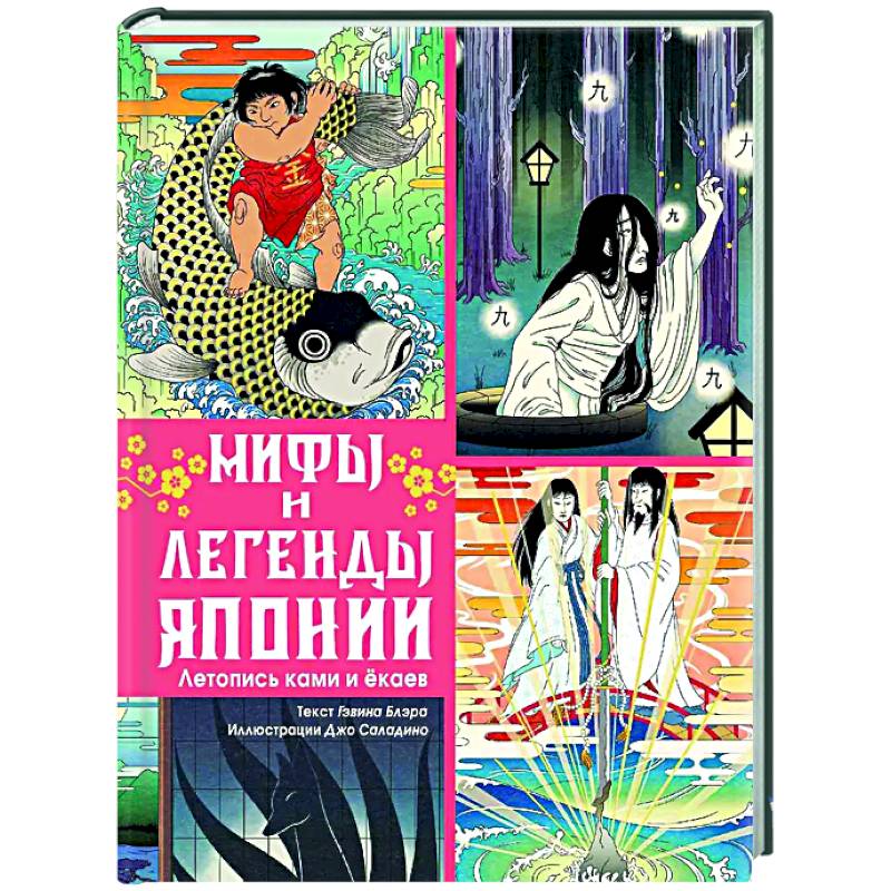 Мифы и легенды Японии Мифы и легенды Японии