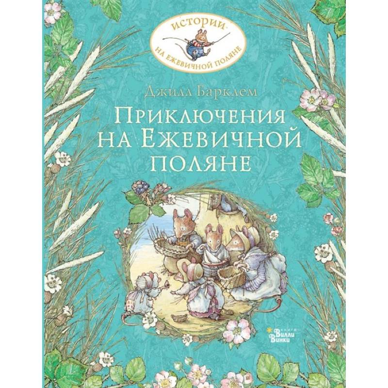 Приключения на Ежевичной поляне Приключения на Ежевичной поляне