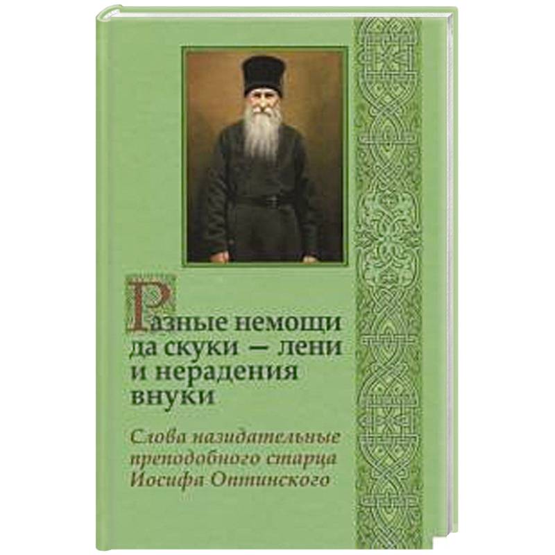 Разные немощи да скуки - лени и нерадения внуки Разные немощи да скуки - лени и нерадения внуки