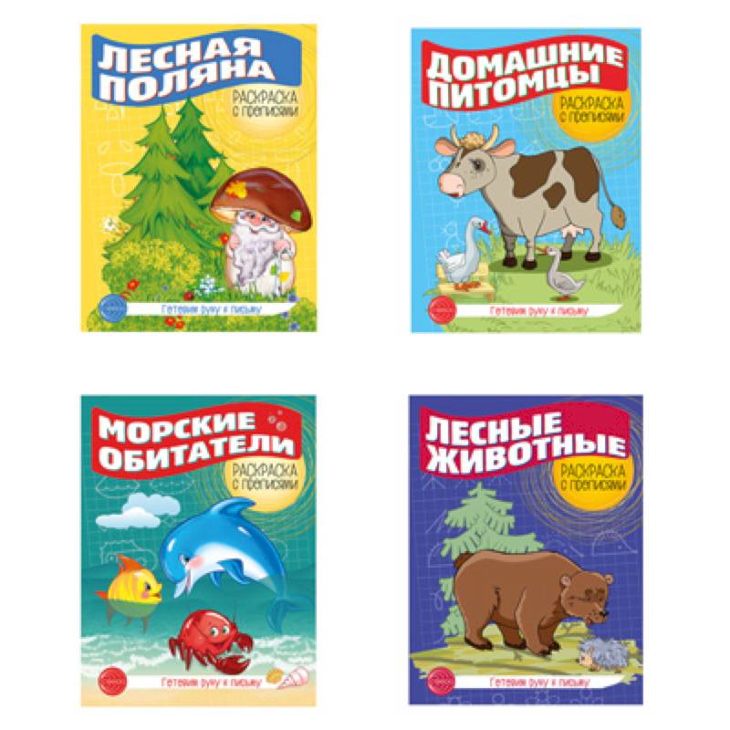 Комплект. Раскраска с прописями. Готовим руку к письму 1 Комплект. Раскраска с прописями. Готовим руку к письму 1