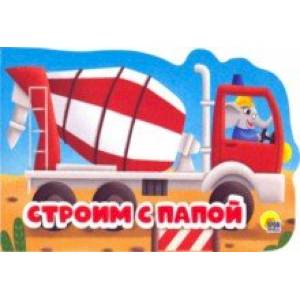 Строим с папой Строим с папой