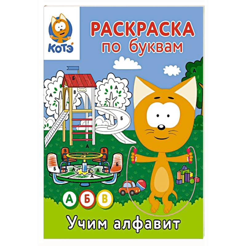 Раскраска по буквам. Учим алфавит с Котёнком Котэ Раскраска по буквам. Учим алфавит с Котёнком Котэ