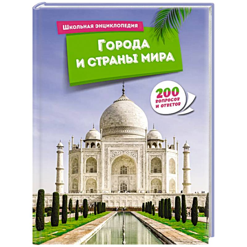Города и страны мира Города и страны мира