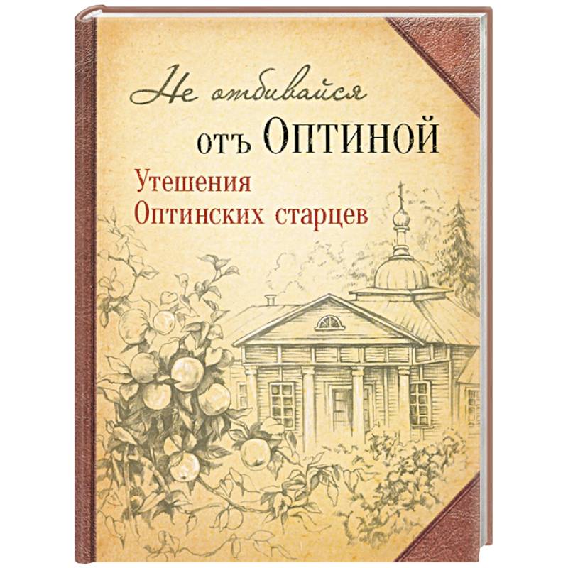 Не отбивайся отъ Оптиной. Утешения Оптинских Не отбивайся отъ Оптиной. Утешения Оптинских
