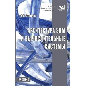 Архитектура ЭВМ и вычислительные системы: Учебник Архитектура ЭВМ и вычислительные системы: Учебник
