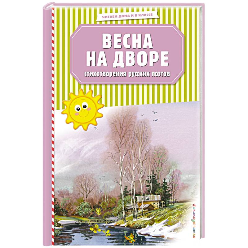 Весна на дворе. Стихотворения русских поэтов Весна на дворе. Стихотворения русских поэтов