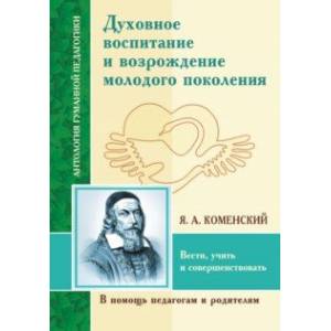 Духовное воспитание и возрождение молодого поколения. Вести, учить и совершенствовать Духовное воспитание и возрождение молодого поколения. Вести, учить и совершенствовать