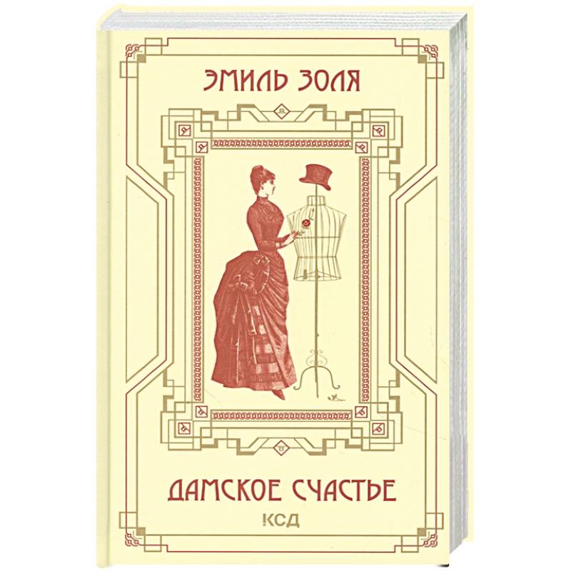 Дамское счастье Дамское счастье