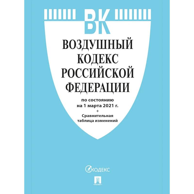 Воздушный кодекс РФ (по сост.на 25.10.2021г.)+Сравнительная таблица изменений