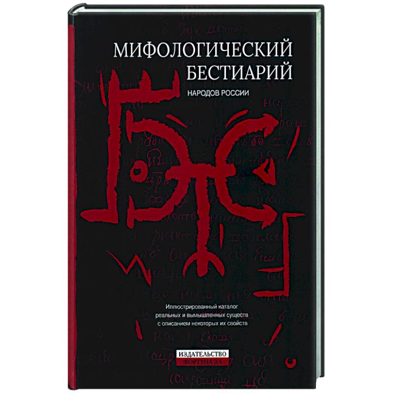 Мифологический бестиарий народов России Мифологический бестиарий народов России