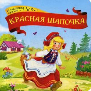 Красная шапочка Красная шапочка