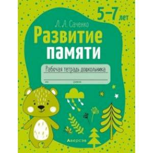 Развитие памяти. 5—7 лет. Рабочая тетрадь дошкольника Развитие памяти. 5—7 лет. Рабочая тетрадь дошкольника