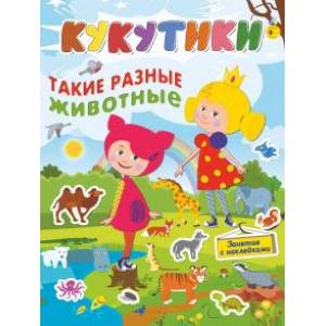 Кукутики.Такие разные животные Кукутики.Такие разные животные