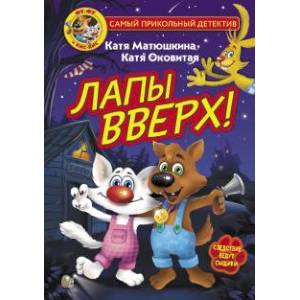 Фу-Фу и Кис-Кис. Лапы вверх! Фу-Фу и Кис-Кис. Лапы вверх!