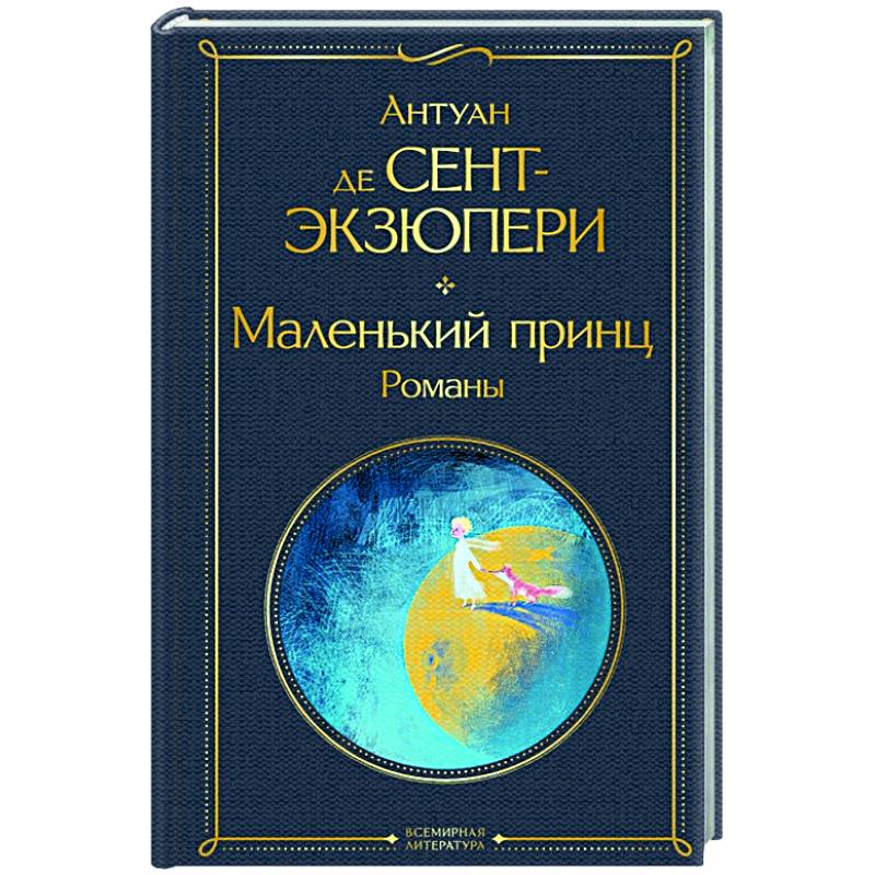 Маленький принц. Романы Маленький принц. Романы