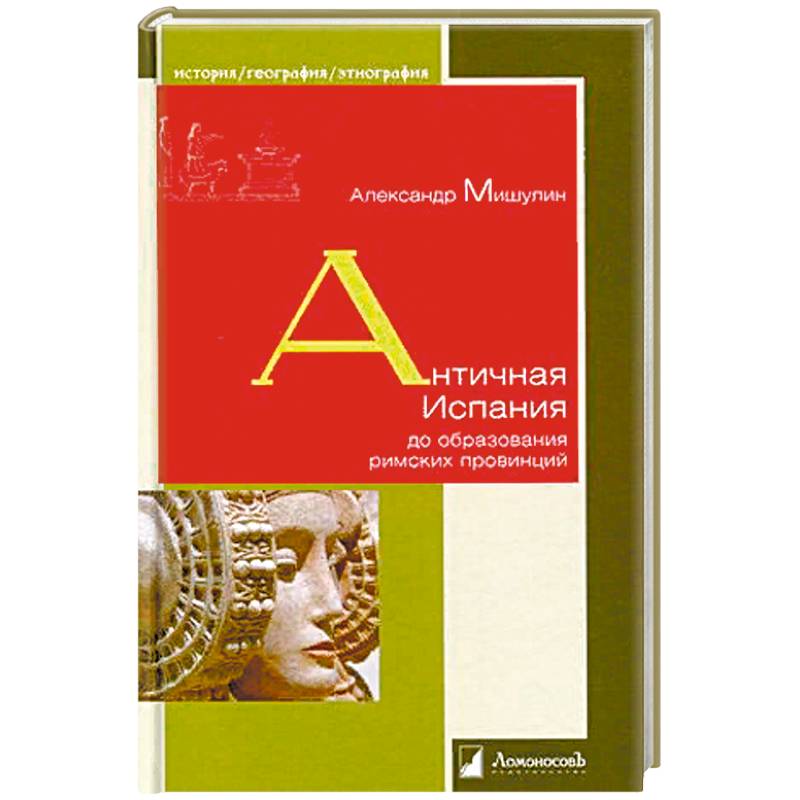 Античная Испания до образования римских провинций Античная Испания до образования римских провинций