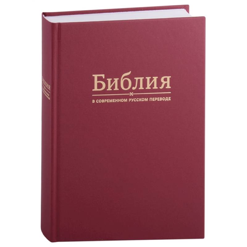 Библия в современном русском переводе) Библия в современном русском переводе)