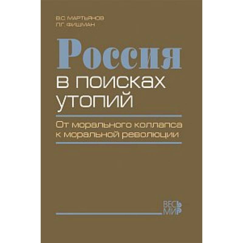 Россия в поисках утопий Россия в поисках утопий